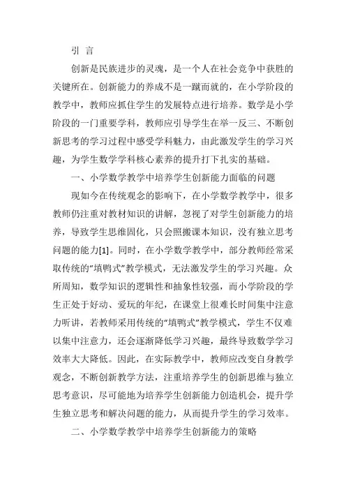 浅析小学数学教学中学生创新思维能力的培养