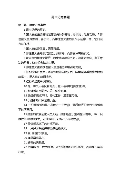昆虫记竞赛题