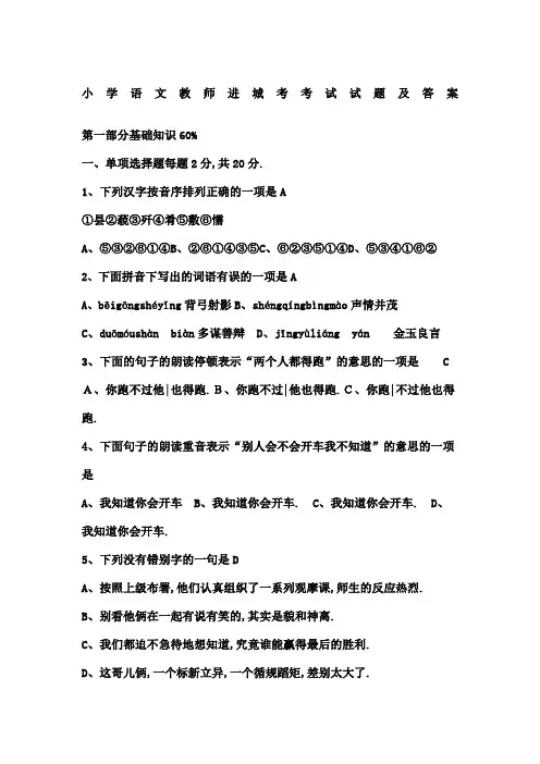 小学语文教师进城考考试试题及答案