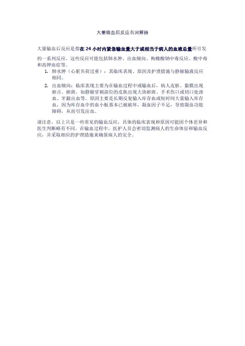 大量输血后反应名词解释