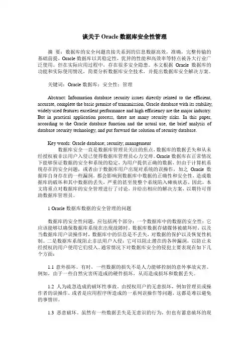 谈关于Oracle数据库安全性管理