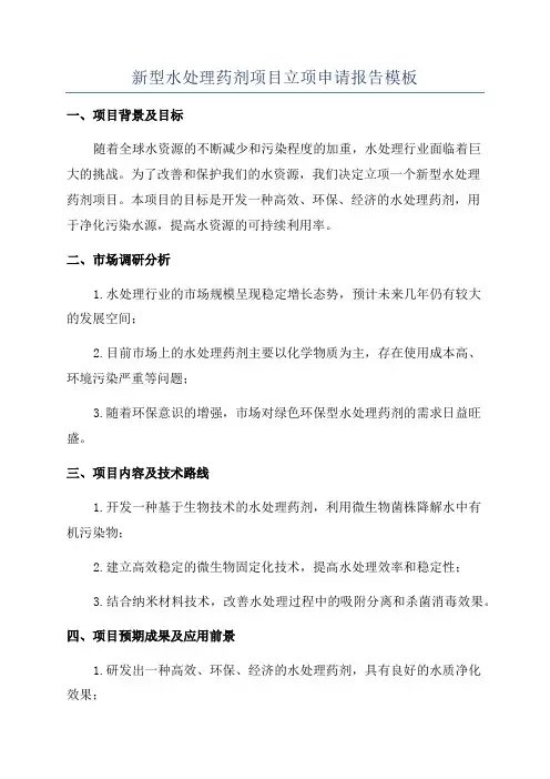 新型水处理药剂项目立项申请报告模板