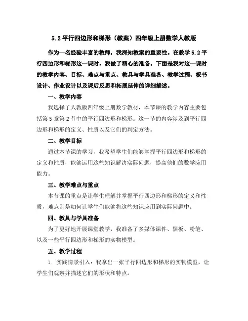 5.2平行四边形和梯形(教案)四年级上册数学人教版