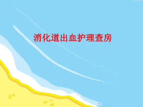 消化道出血护理查房