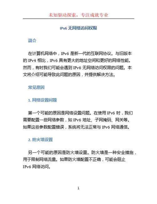 ipv6无网络访问权限