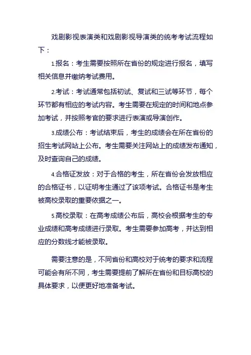 戏剧影视表演类、戏剧影视导演类 统考考试流程