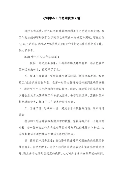 呼叫中心工作总结优秀7篇
