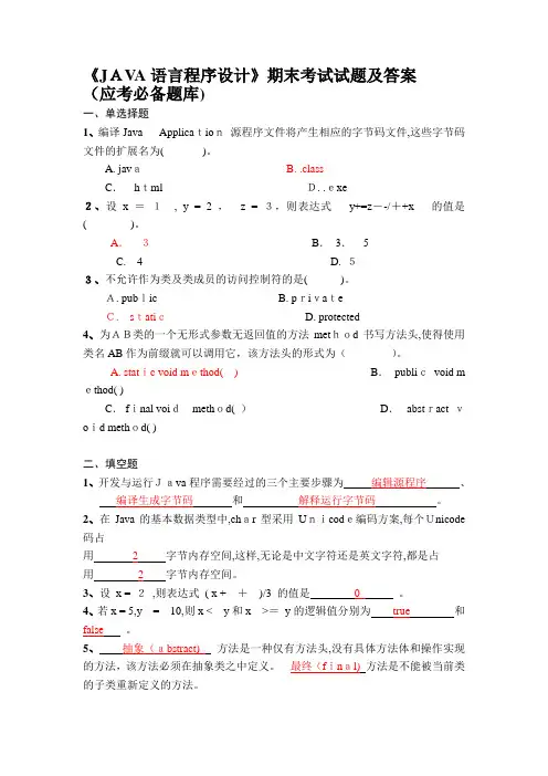 《JAVA语言程序设计》期末考试试题及答案