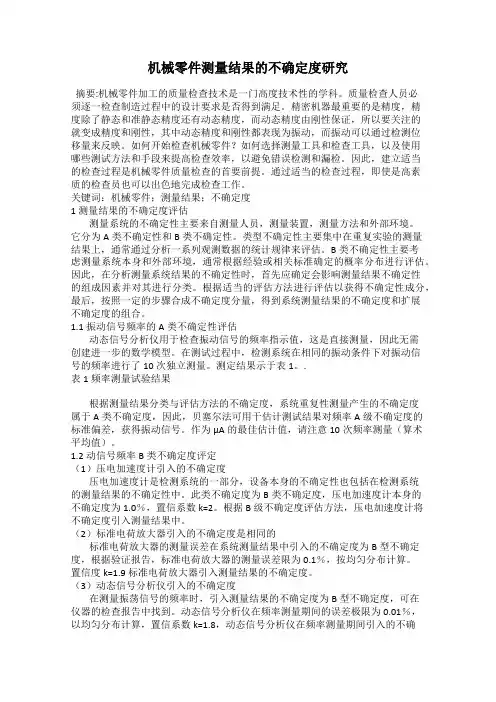 机械零件测量结果的不确定度研究