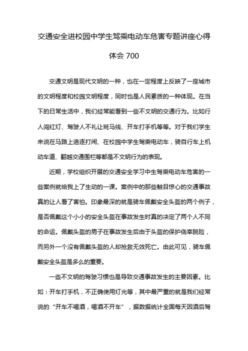 交通安全进校园中学生驾乘电动车危害专题讲座心得体会700