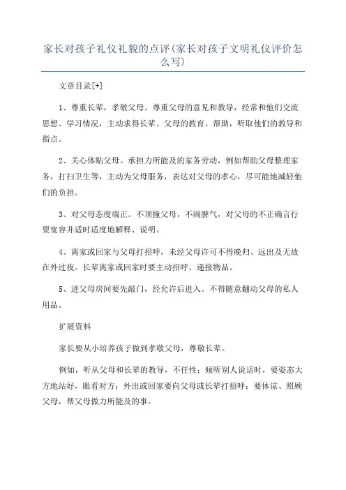 家长对孩子礼仪礼貌的点评(家长对孩子文明礼仪评价怎么写)