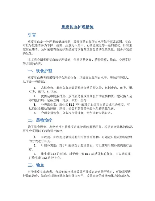 重度贫血护理措施