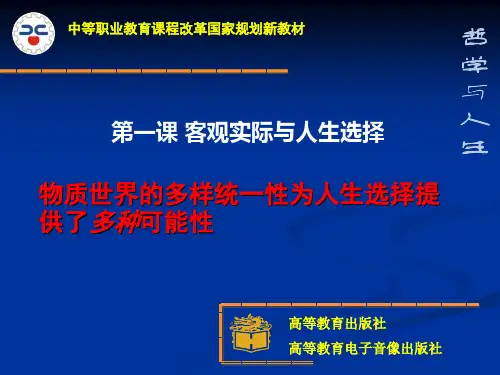 1.2物质世界的多样统一性为人生选择