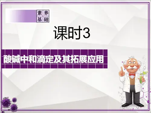 【高中化学】酸碱中和滴定及其拓展应用