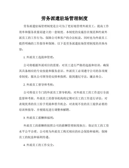 劳务派遣驻场管理制度