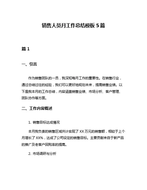 销售人员月工作总结模板5篇