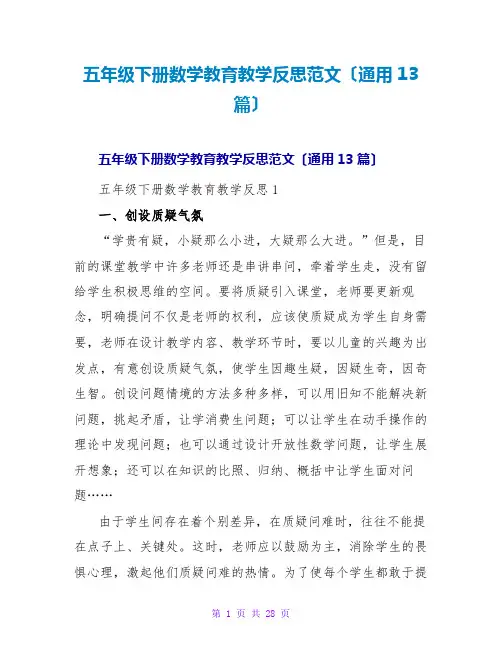 五年级下册数学教育教学反思范文(通用13篇)