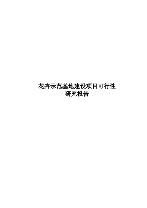 花卉示范基地建设项目可行性研究报告
