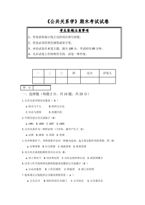 《公共关系学》期末考试试卷A(答案)