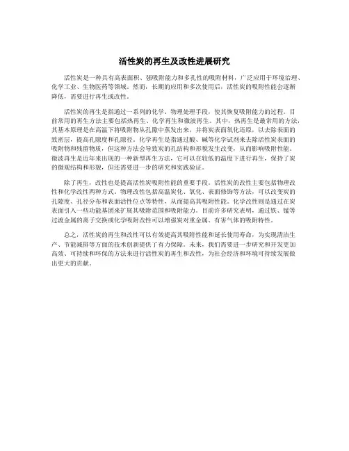 活性炭的再生及改性进展研究