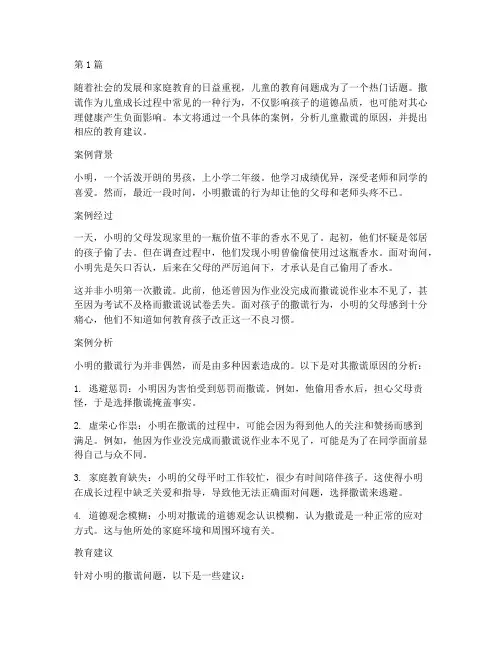 儿童撒谎问题案例教育(3篇)