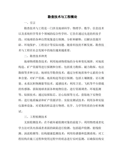 勘查技术与工程概论