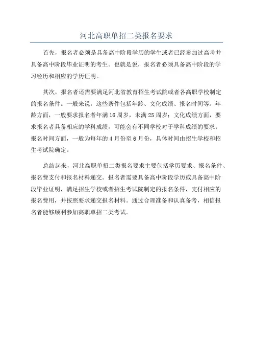 河北高职单招二类报名要求