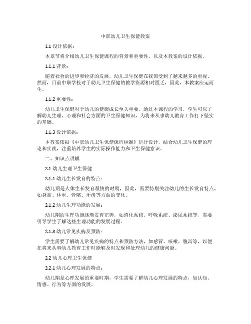 中职幼儿卫生保健教案