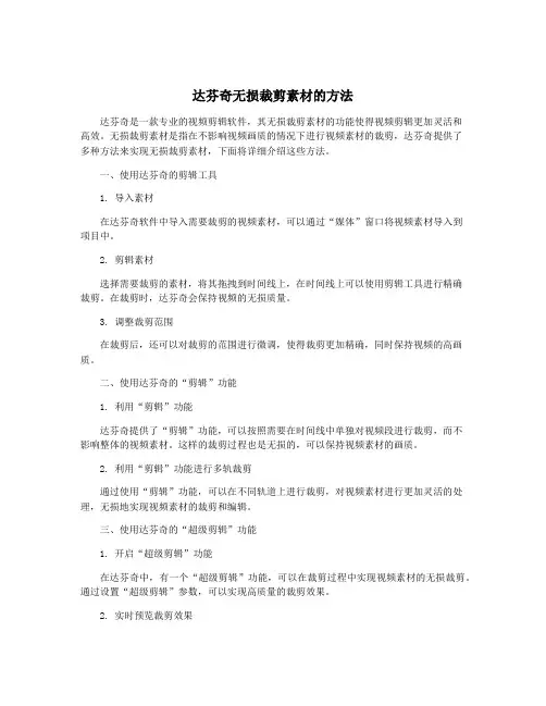 达芬奇无损裁剪素材的方法