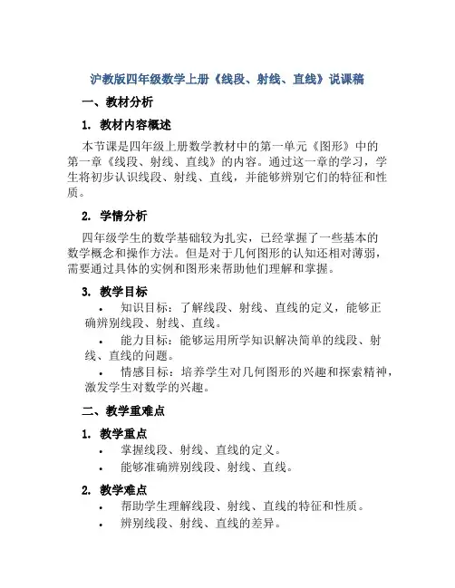 沪教版四年级数学上册《线段、射线、直线》说课稿