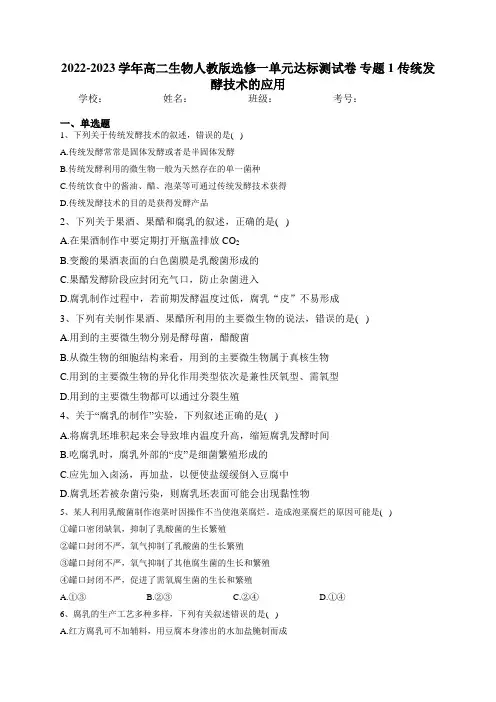 2022-2023学年高二生物人教版选修一单元达标测试卷 专题1 传统发酵技术的应用  