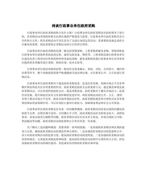 浅谈行政事业单位政府采购