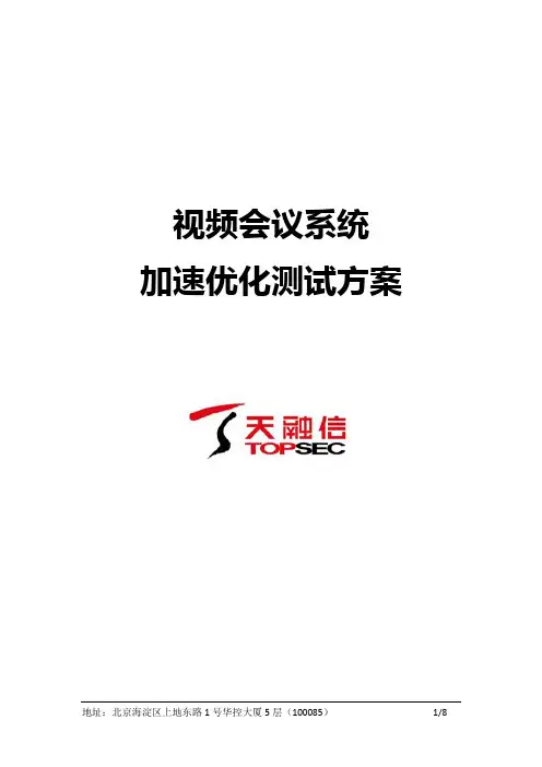 视频会议系统加速优化测试方案