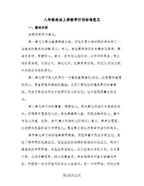 2024年八年级政治上册教学计划标准范文（4篇）