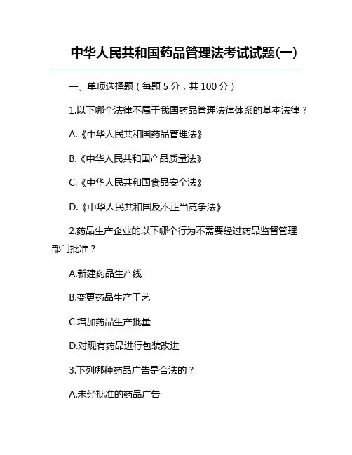 中华人民共和国药品管理法考试试题(一)