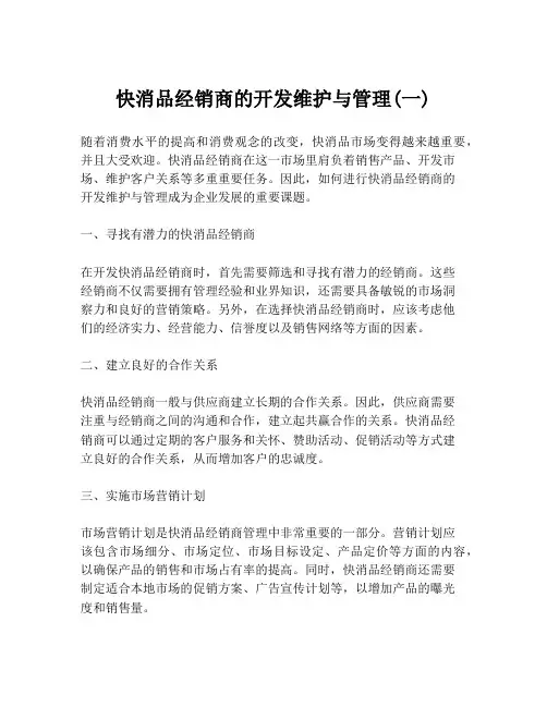 快消品经销商的开发维护与管理(一)