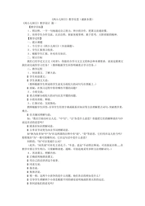 《两小儿辩日》教学反思(最新5篇)