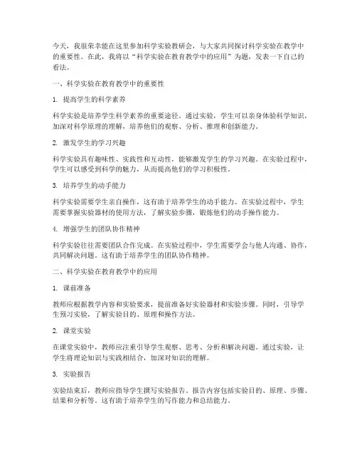 科学实验教研会发言稿范文