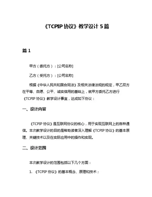 《TCPIP协议》教学设计5篇