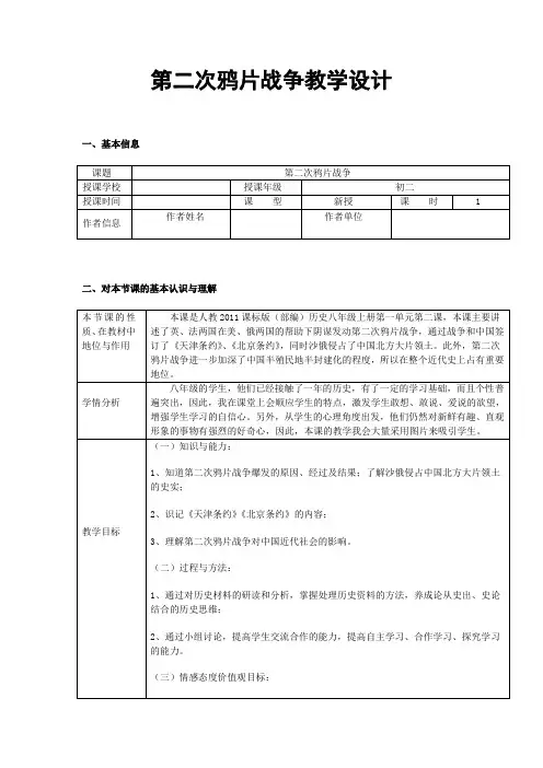《第2课 第二次鸦片战争》优质课教学设计(辽宁省县级优课)