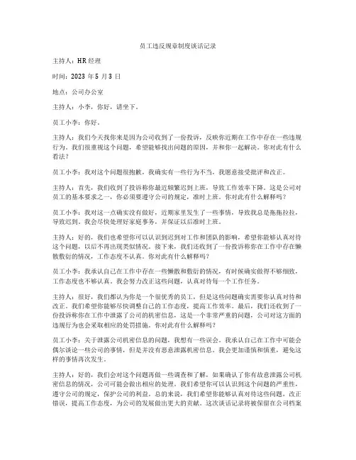 员工违反规章制度谈话记录