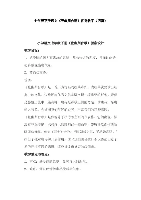七年级下册语文《登幽州台歌》优秀教案（四篇）