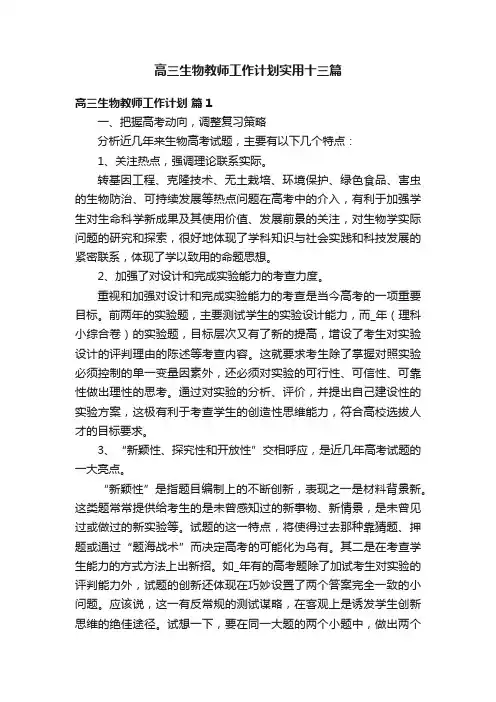 高三生物教师工作计划实用十三篇