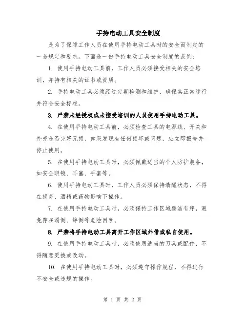手持电动工具安全制度