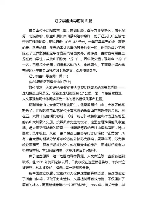 辽宁棋盘山导游词5篇