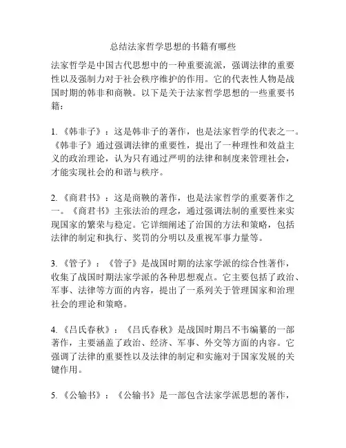 总结法家哲学思想的书籍有哪些