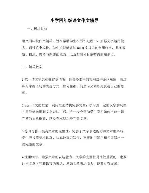 小学四年级语文作文辅导
