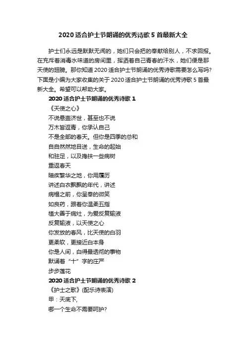 2020适合护士节朗诵的优秀诗歌5首最新大全