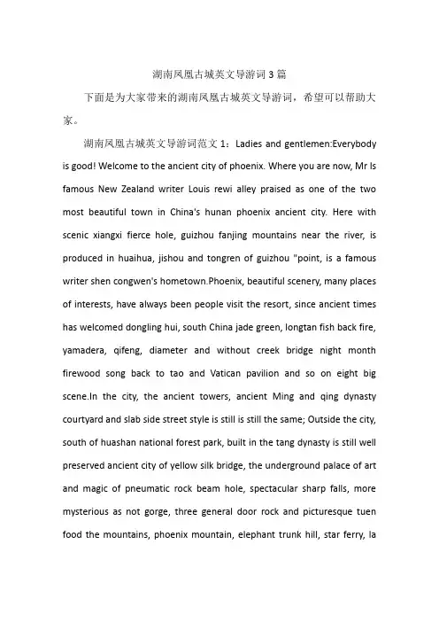 湖南凤凰古城英文导游词3篇
