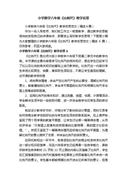 小学数学六年级《比例尺》教学反思范文（精选6篇）